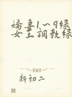 娇妻1～9绿帽女王调教绿帽男奴封面