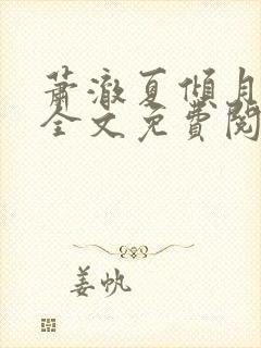 萧澈夏倾月小说全文免费阅读笔趣阁