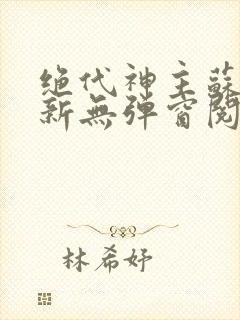 绝代神主苏莫最新无弹窗阅读封面