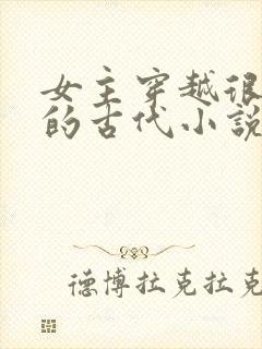 女主穿越很强大的古代小说