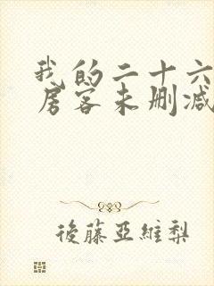 我的二十六岁女房客未删减版txt