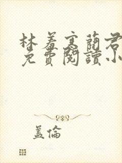 林羞寒蔺君全文免费阅读小说