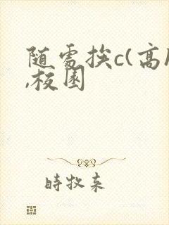 随处挨c(高h,校园