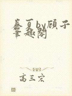 眷夏by顾子行笔趣阁