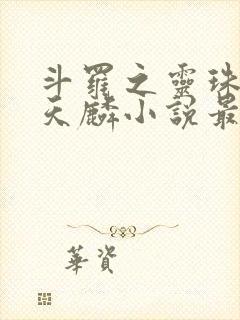 斗罗之灵珠神剑天麟小说最新章节在线