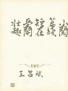 壮受短篇小说笔趣阁在线阅读