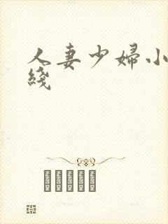 人妻少妇小说在线