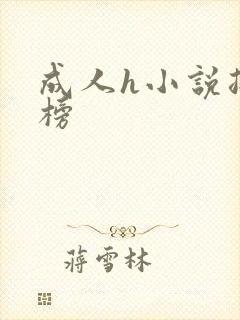 成人h小说排行榜