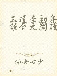 正道李初年的小说全文阅读无弹窗封面