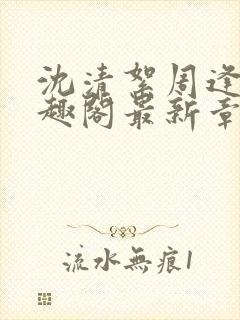 沈清絮周逢青笔趣阁最新章节更新