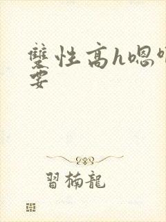 双性高h嗯啊不要