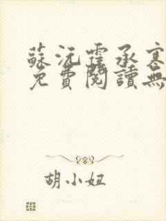 苏沅霍承寒全文免费阅读无弹窗笔趣封面