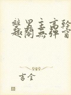 双男主高干文笔趣阁无弹窗