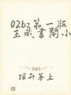 02bz第一版主藏书阁小说网封面