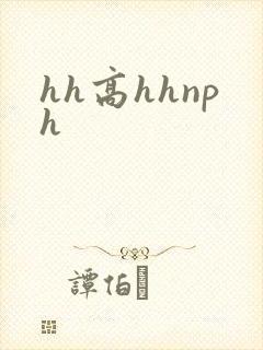 hh高hhnph