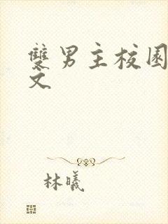 双男主校园高干文