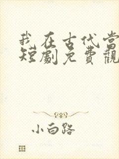 我在古代当王爷短剧免费观看全集封面