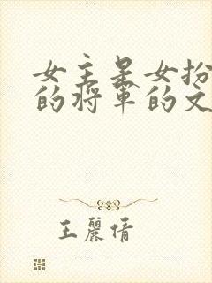 女主是女扮男装的将军的文封面