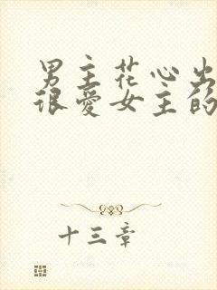 男主花心出轨但很爱女主的小说