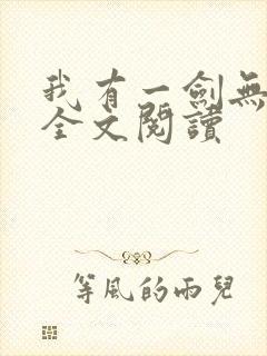 我有一剑无弹窗全文阅读
