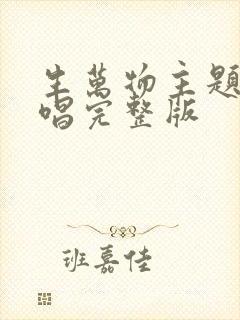 生万物主题曲原唱完整版