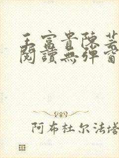 王富贵陈芸免费阅读无弹窗最新章节