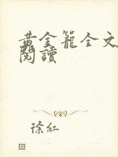 黄金笼全文免费阅读