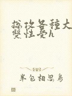 总攻各种大胸奶双性受h