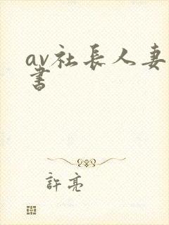 av社长人妻秘书