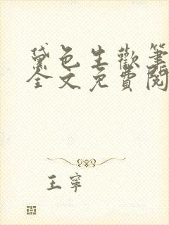 黛色生欢笔趣阁全文免费阅读无弹窗