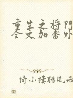 重生之将门毒后全文加番外txt