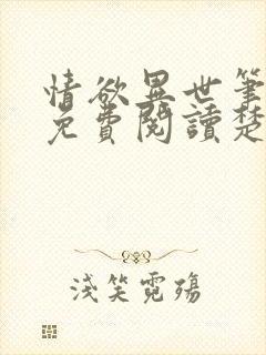 情欲异世笔趣阁免费阅读楚情