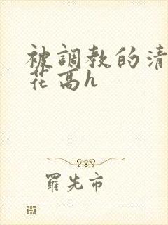 被调教的清纯校花高h封面