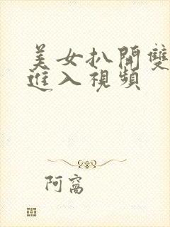 美女扒开双腿猛进入视频