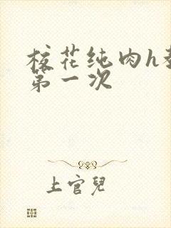 校花纯肉h教室第一次