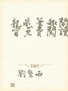 龙藏笔趣阁无弹窗免费阅读封面