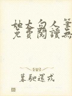 她太勾人笔趣阁免费阅读无弹窗