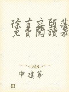 徐有容堕落小说免费阅读最新章节更封面