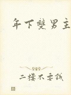 年下双男主高h