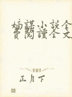 嫡谋小说全文免费阅读全文无弹窗