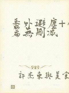 番外避尘+香炉篇无删减