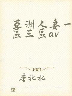 亚洲人妻一区二区三区av