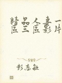 精品人妻一区二区三区影片