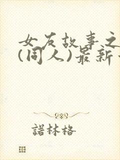 女友故事之凌辱(同人)最新章节封面