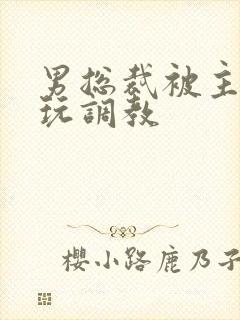 男总裁被主人虐玩调教