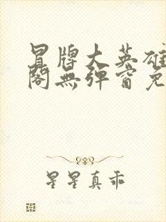 冒牌大英雄笔趣阁无弹窗免费阅读