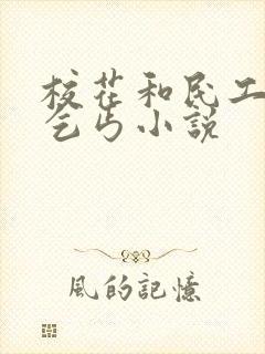 校花和民工婉儿乞丐小说