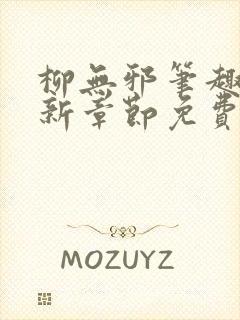 柳无邪笔趣阁最新章节免费阅读全文