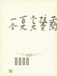 一百个孩子的梦全文免费阅读