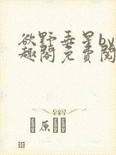 欲野垂星by笔趣阁免费阅读